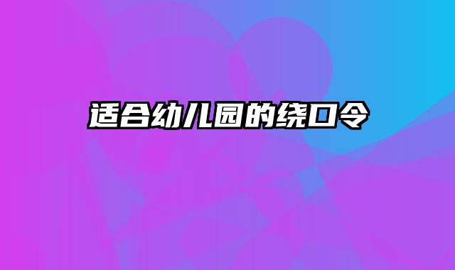 适合幼儿园的绕口令