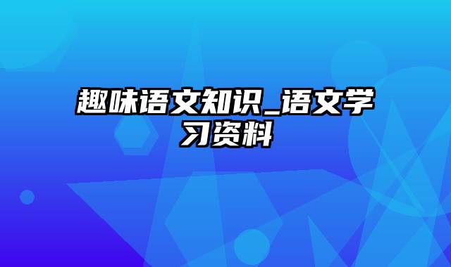 趣味语文知识_语文学习资料