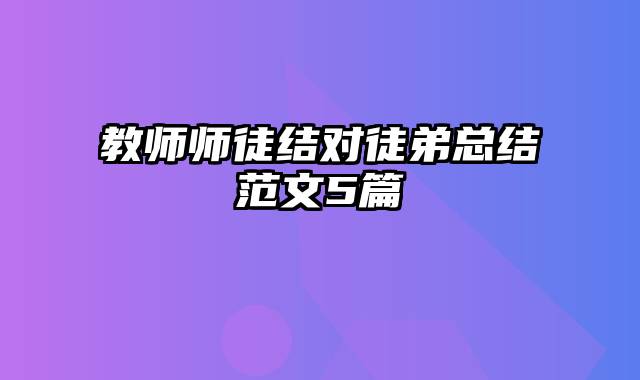 教师师徒结对徒弟总结范文5篇