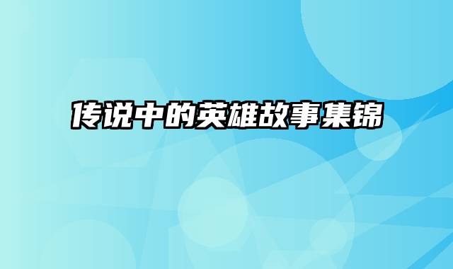 传说中的英雄故事集锦