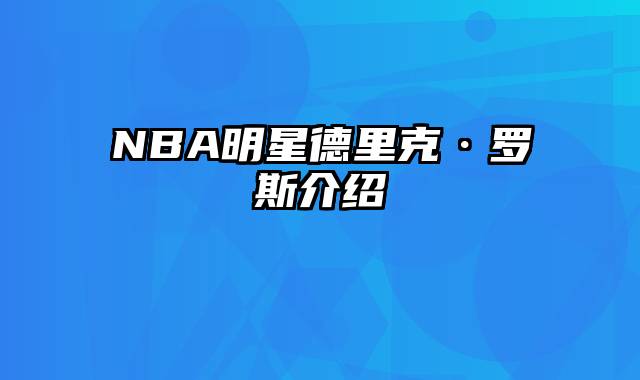 NBA明星德里克·罗斯介绍