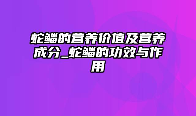 蛇鲻的营养价值及营养成分_蛇鲻的功效与作用