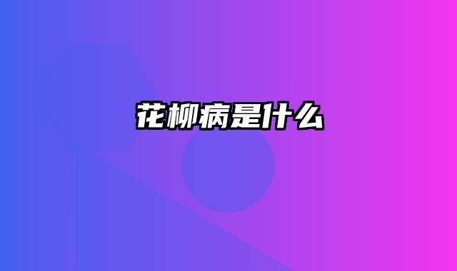 花柳病是什么
