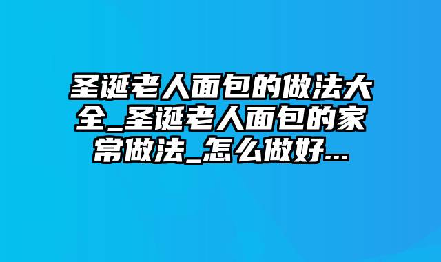 圣诞老人面包的做法大全_圣诞老人面包的家常做法_怎么做好...