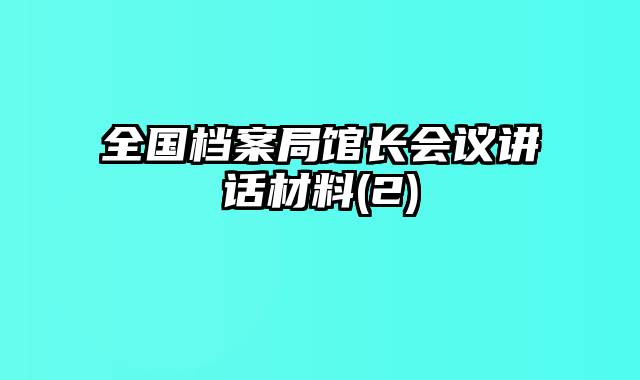 全国档案局馆长会议讲话材料(2)