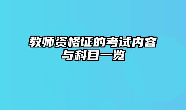 教师资格证的考试内容与科目一览