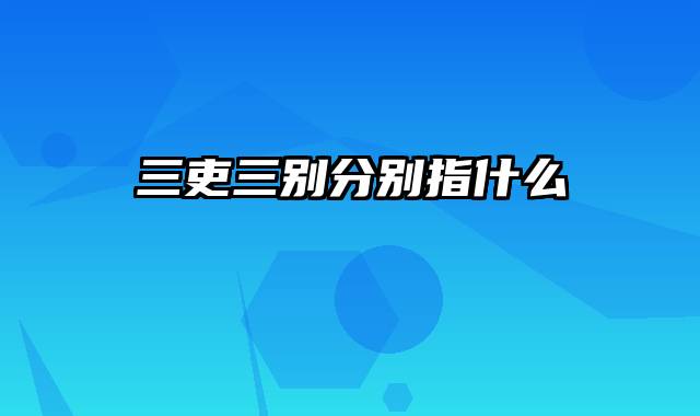 三吏三别分别指什么