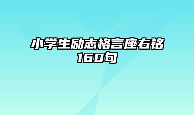 小学生励志格言座右铭160句