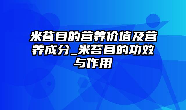 米苔目的营养价值及营养成分_米苔目的功效与作用