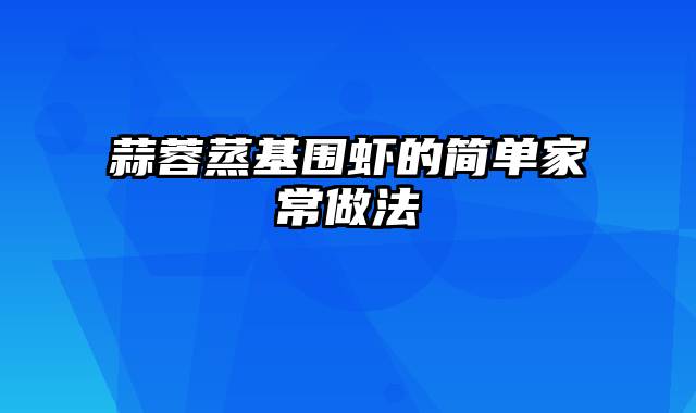 蒜蓉蒸基围虾的简单家常做法