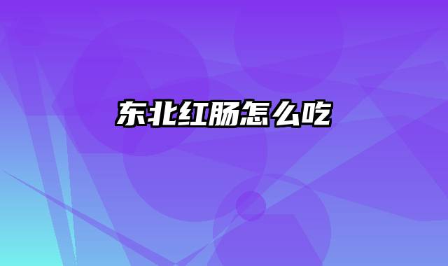 东北红肠怎么吃