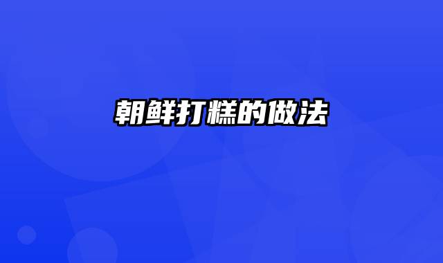 朝鲜打糕的做法