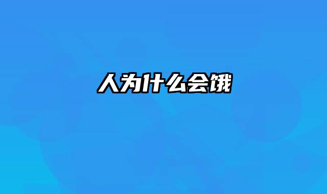 人为什么会饿