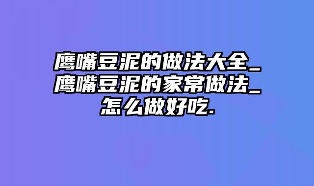 鹰嘴豆泥的做法大全_鹰嘴豆泥的家常做法_怎么做好吃.
