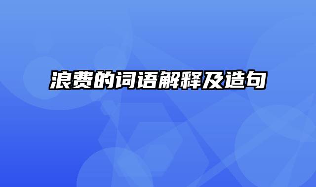 浪费的词语解释及造句