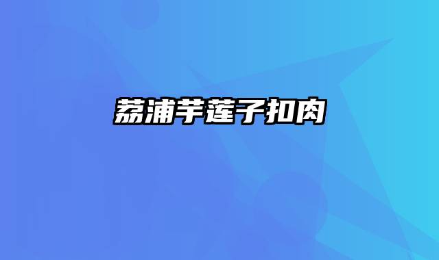 荔浦芋莲子扣肉