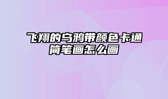 飞翔的乌鸦带颜色卡通简笔画怎么画