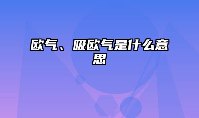 欧气、吸欧气是什么意思