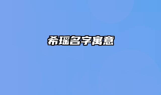 希瑶名字寓意