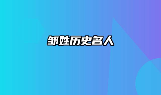 邹姓历史名人
