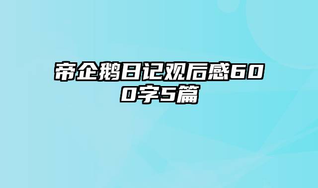 帝企鹅日记观后感600字5篇