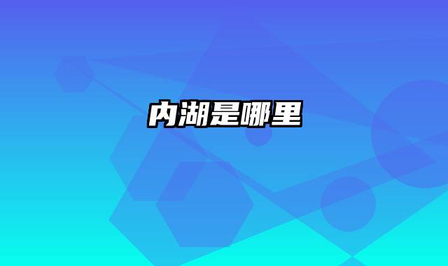 内湖是哪里