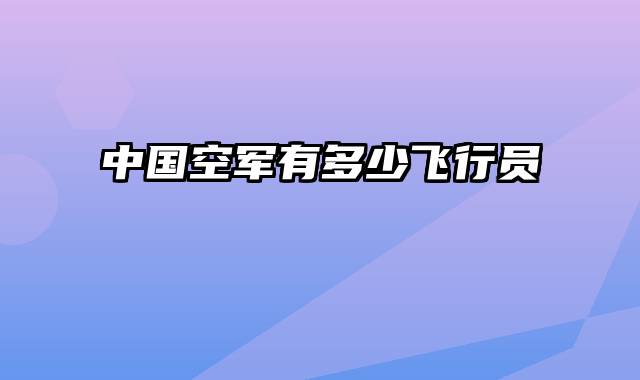 中国空军有多少飞行员