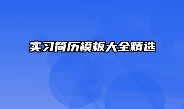 实习简历模板大全精选
