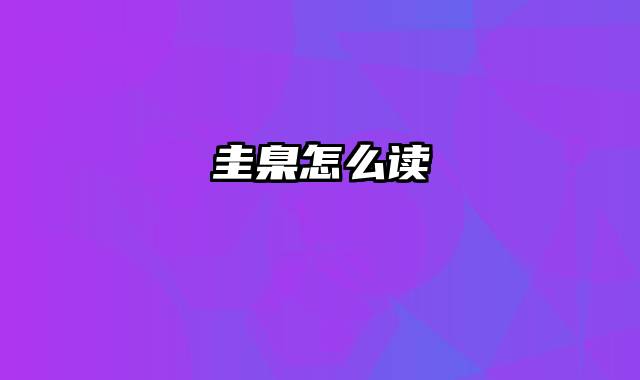 圭臬怎么读