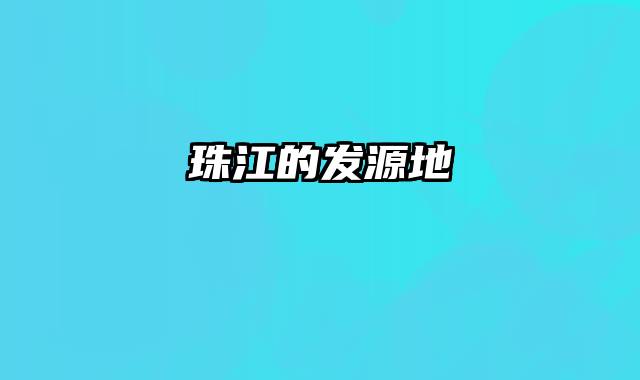 珠江的发源地