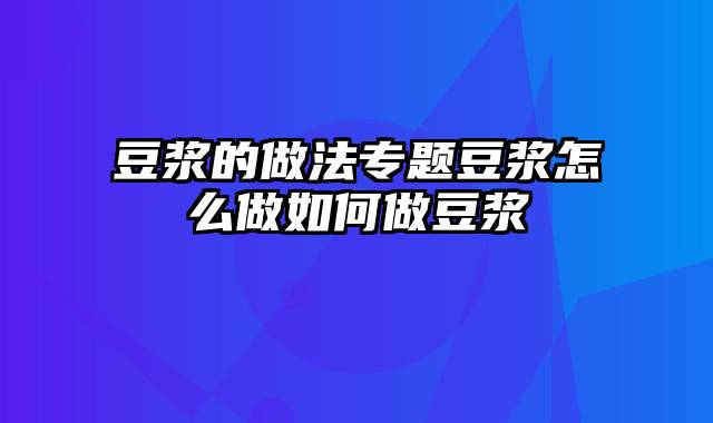 豆浆的做法专题豆浆怎么做如何做豆浆