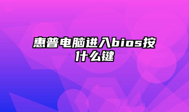 惠普电脑进入bios按什么键