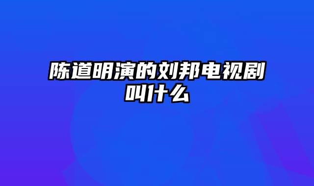 陈道明演的刘邦电视剧叫什么