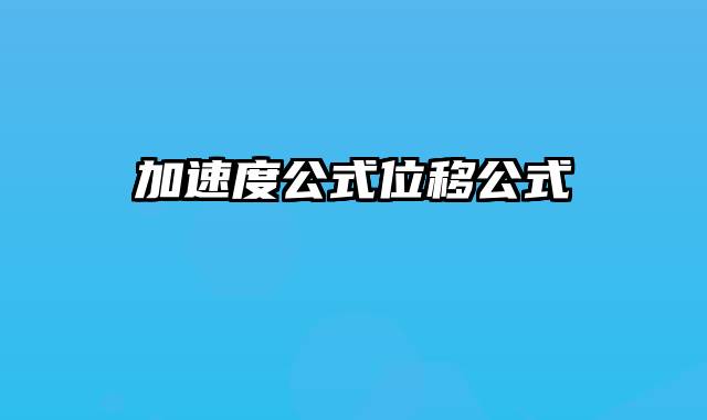 加速度公式位移公式