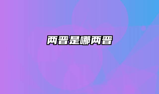 两晋是哪两晋