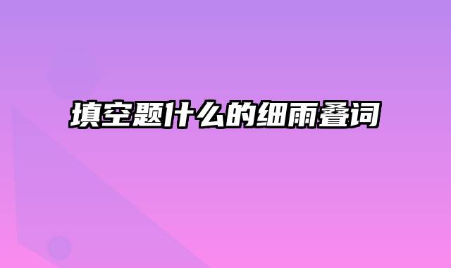 填空题什么的细雨叠词