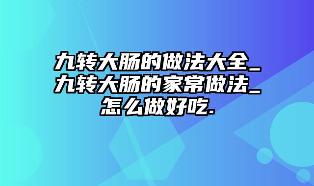 九转大肠的做法大全_九转大肠的家常做法_怎么做好吃.