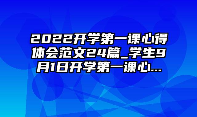 2022开学第一课心得体会范文24篇_学生9月1日开学第一课心...
