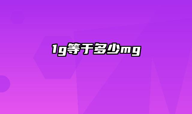 1g等于多少mg