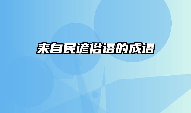 来自民谚俗语的成语