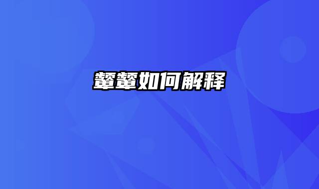 颦颦如何解释