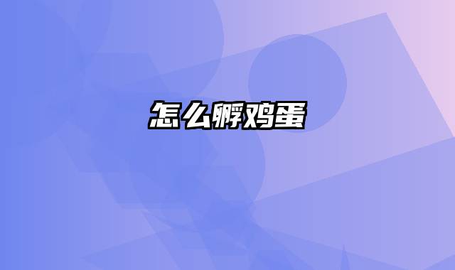 怎么孵鸡蛋