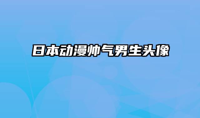 日本动漫帅气男生头像