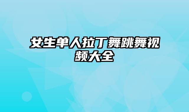 女生单人拉丁舞跳舞视频大全