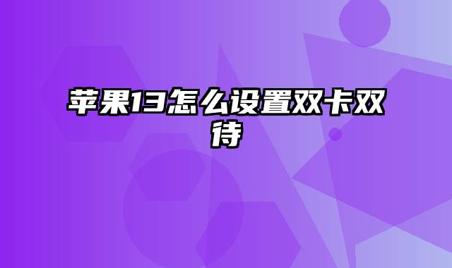 苹果13怎么设置双卡双待