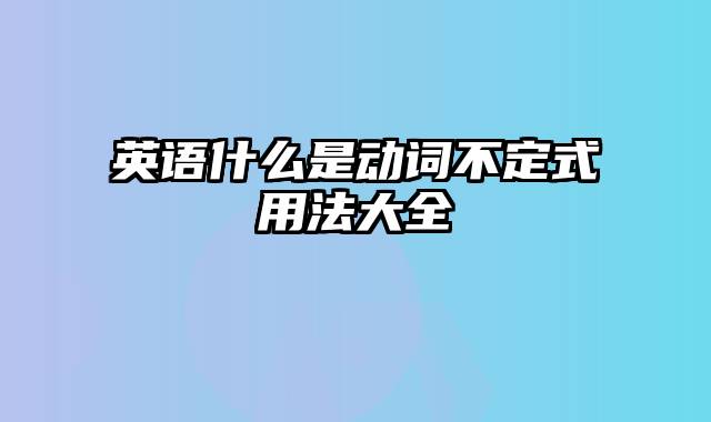 英语什么是动词不定式用法大全
