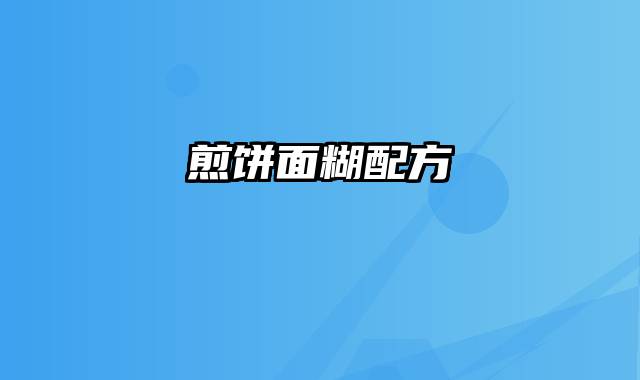 煎饼面糊配方