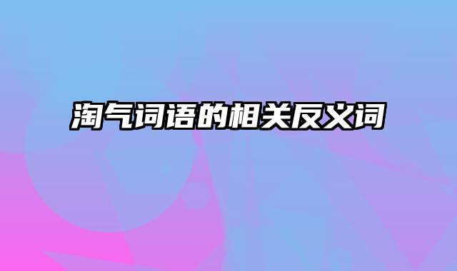 淘气词语的相关反义词