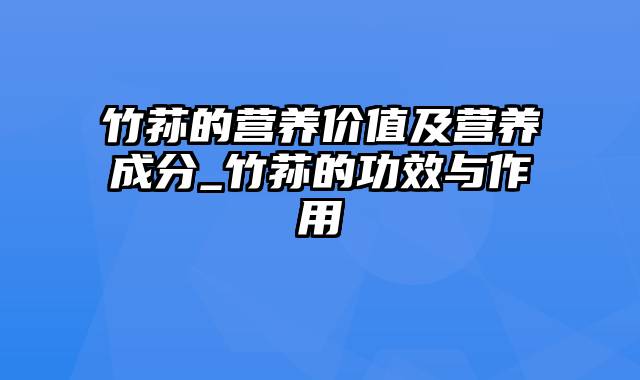 竹荪的营养价值及营养成分_竹荪的功效与作用