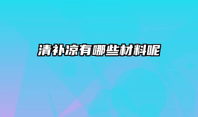 清补凉有哪些材料呢